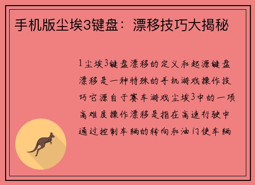 手机版尘埃3键盘：漂移技巧大揭秘