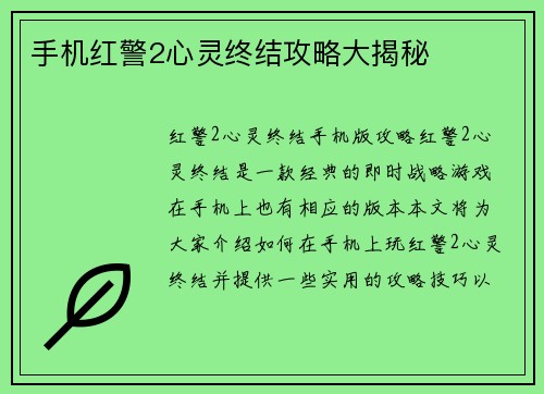 手机红警2心灵终结攻略大揭秘 手机红警2心灵终结攻略大揭秘