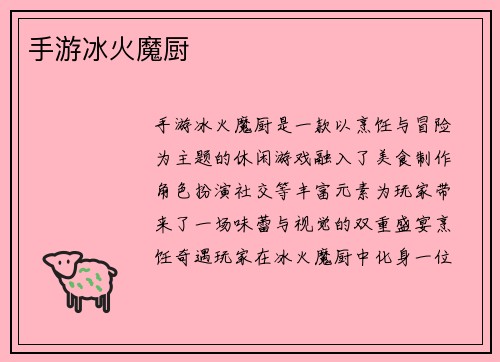 手游冰火魔厨