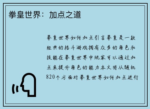 拳皇世界:加点之道