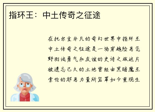 指环王:中土传奇之征途