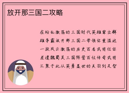 放开那三国二攻略
