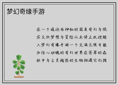 梦幻奇缘手游
